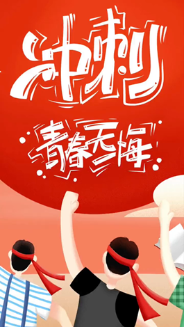 記得自己年少拼搏的那些日子嗎？祝所有考生金榜題名。